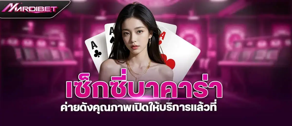 เซ็กซี่บาคาร่า ค่ายดังคุณภาพเปิดให้บริการแล้วที่ MARDIBET