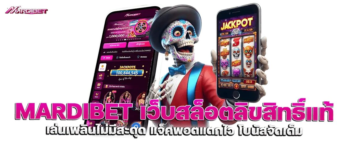 mardibet เว็บสล็อตลิขสิทธิ์แท้ เล่นเพลินไม่มีสะดุด แจ็คพอตแตกไว โบนัสจัดเต็ม