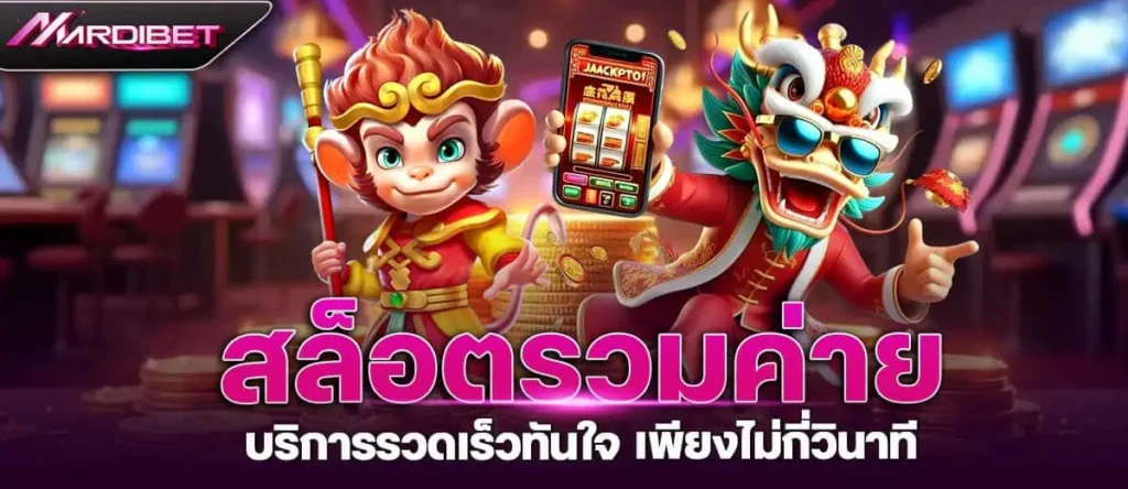 สล็อตรวมค่าย บริการรวดเร็วทันใจ เพียงไม่กี่วินาที