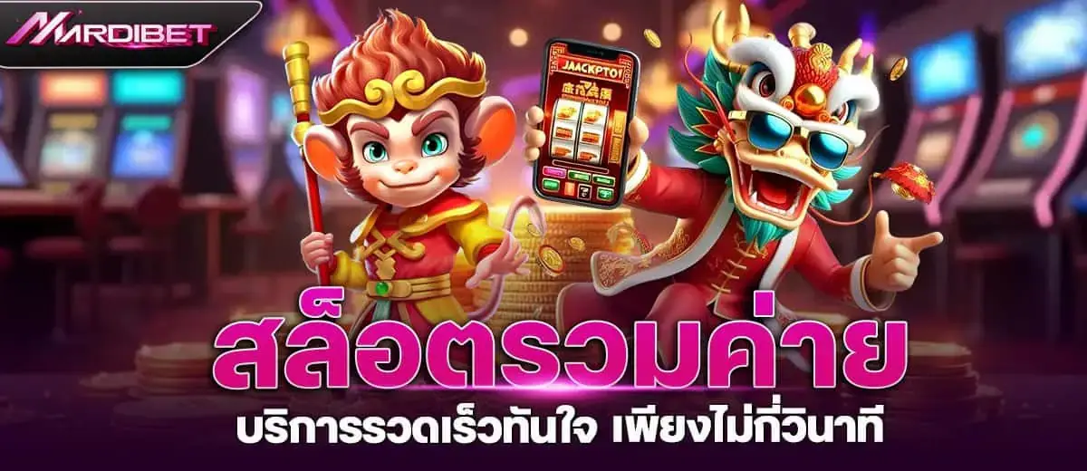สล็อตรวมค่าย บริการรวดเร็วทันใจ เพียงไม่กี่วินาที