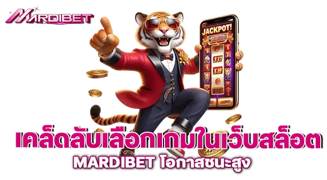 เคล็ดลับเลือกเกมในเว็บสล็อต mardibet โอกาสชนะสูง