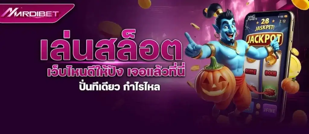 เล่นสล็อต เว็บไหนดีให้ปัง เจอแล้วที่นี่ ปั่นทีเดียว กำไรไหล MARDIBET