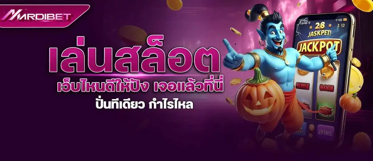 เล่นสล็อต เว็บไหนดีให้ปัง เจอแล้วที่นี่ ปั่นทีเดียว กำไรไหล MARDIBET