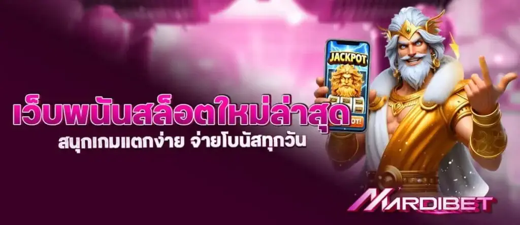 เว็บพนันสล็อตใหม่ล่าสุด สนุกเกมแตกง่าย จ่ายโบนัสทุกวัน mardibet