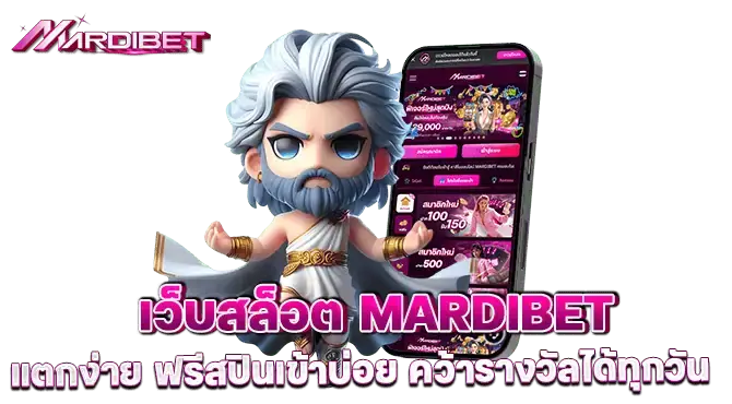 เว็บสล็อต mardibet แตกง่าย ฟรีสปินเข้าบ่อย คว้ารางวัลได้ทุกวัน
