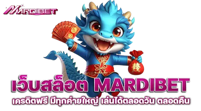 เว็บสล็อต MARDIBET เครดิตฟรี มีทุกค่ายใหญ่ เล่นได้ตลอดวัน ตลอดคืน