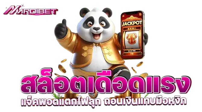 สล็อตเดือดแรง แจ็คพอตแตกไฟลุก ถอนเงินแทบมือหงิก