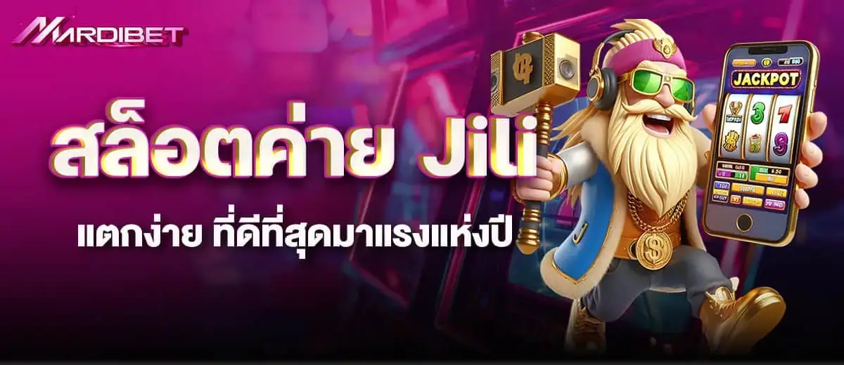สล็อตค่าย Jili แตกง่าย ที่ดีที่สุดมาแรงแห่งปี
