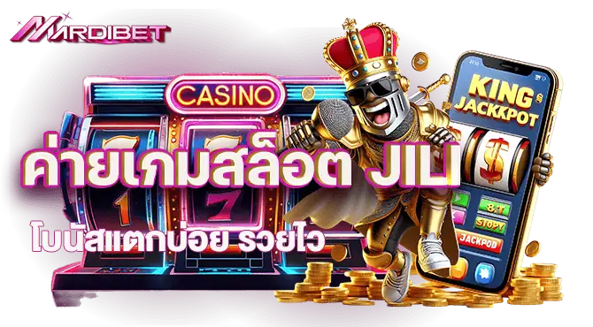 ค่ายเกมสล็อต JILI โบนัสแตกบ่อย รวยไว