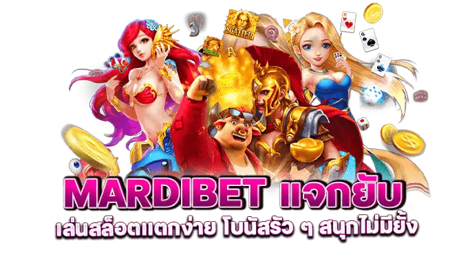 mardibetแจกยับ เล่นสล็อตเเตกง่าย โบนัสรัว ๆ สนุกไม่มียั้ง