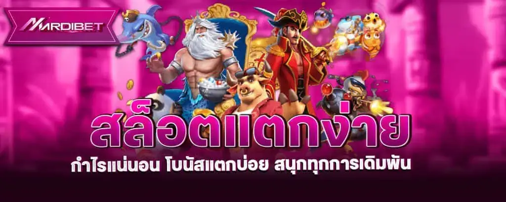 สล็อตแตกง่าย กำไรแน่นอน โบนัสแตกบ่อย สนุกทุกการเดิมพัน