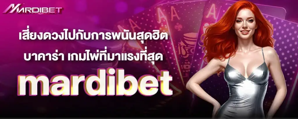 เสี่ยงดวงไปกับการพนันสุดฮิต บาคาร่า เกมไพ่ที่มาแรงที่สุด mardibet