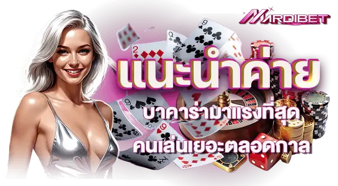 แนะนำค่าย บาคาร่ามาแรงที่สุด คนเล่นเยอะตลอดกาล