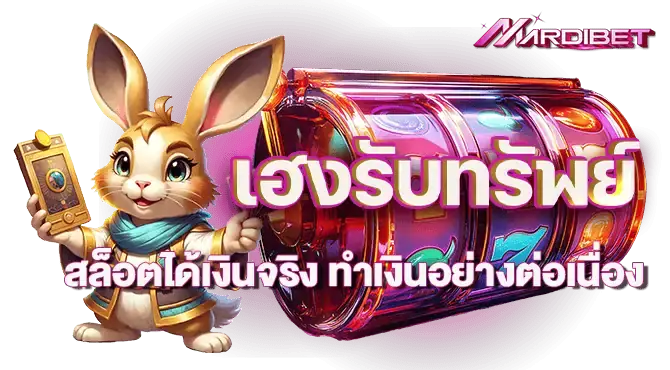 เฮงรับทรัพย์ สล็อตได้เงินจริง ทำเงินอย่างต่อเนื่อง