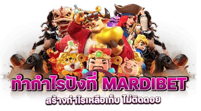 ทำกำไรปังที่ mardibet สร้างกำไรเหลือเก็บ ไม่ติดดอย