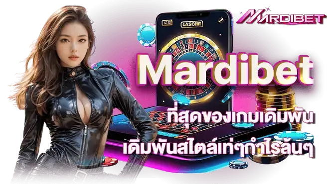 Mardibet ที่สุดของเกมเดิมพัน เดิมพันสไตล์เท่ๆกำไรล้นๆ