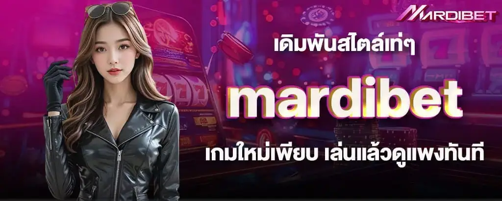 เดิมพันสไตล์เท่ๆ mardibet เกมใหม่เพียบ เล่นแล้วดูแพงทันที