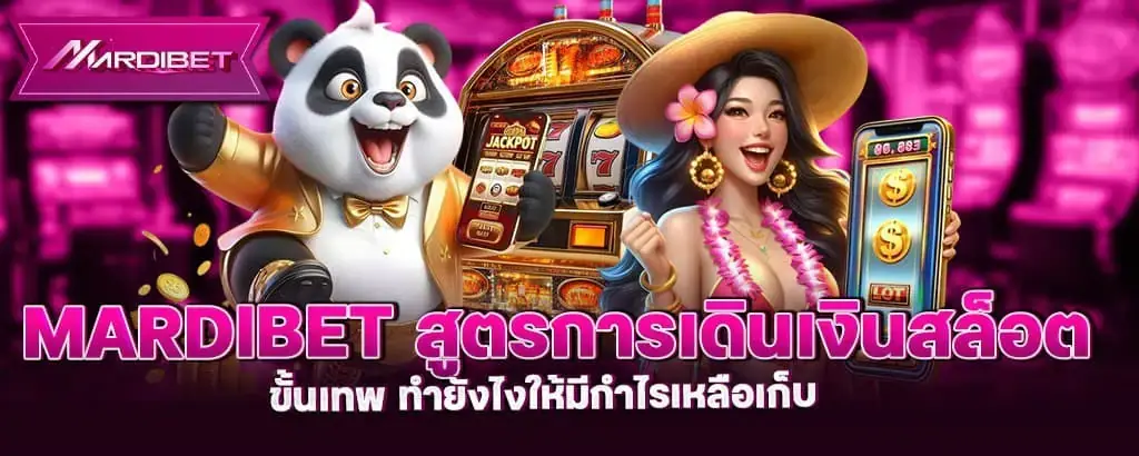 mardibet สูตรการเดินเงินสล็อต ขั้นเทพ ทำยังไงให้มีกำไรเหลือเก็บ