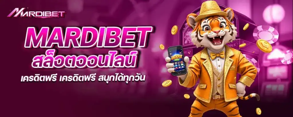 mardibet สล็อตออนไลน์ เครดิตฟรี เครดิตฟรี สนุกได้ทุกวัน