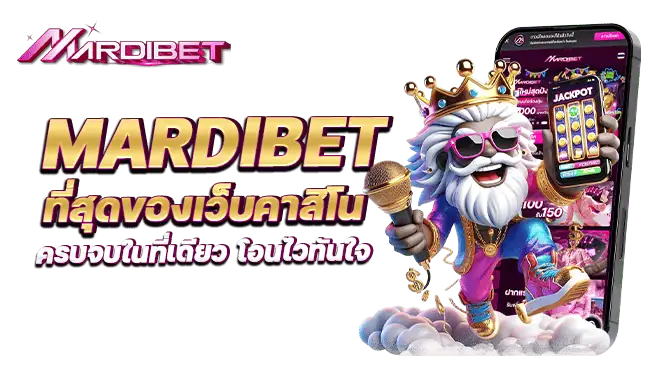 mardibet ที่สุดของเว็บคาสิโน ครบจบในที่เดียว โอนไวทันใจ