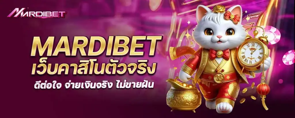 mardibet เว็บคาสิโนตัวจริง ดีต่อใจ จ่ายเงินจริง ไม่ขายฝัน
