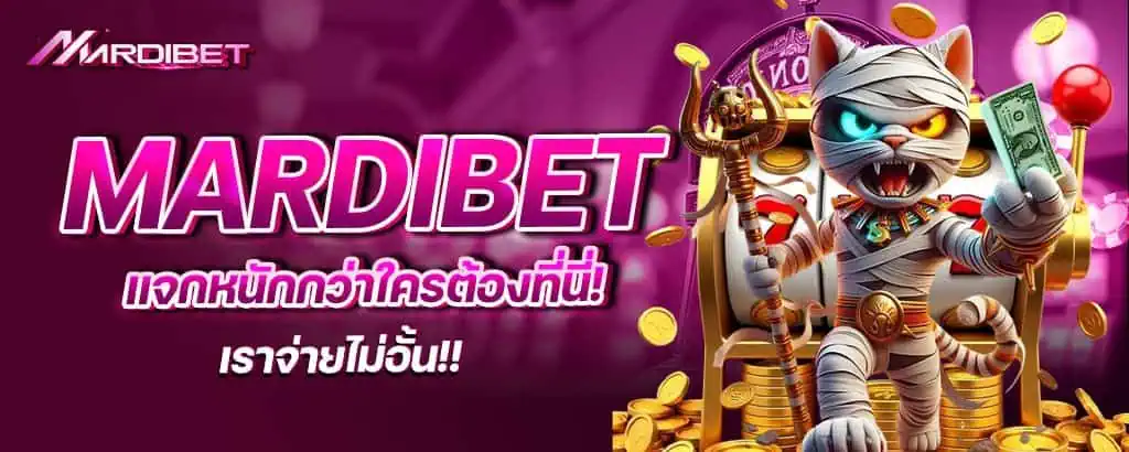mardibet แจกหนักกว่าใครต้องที่นี่! เราจ่ายไม่อั้น!!