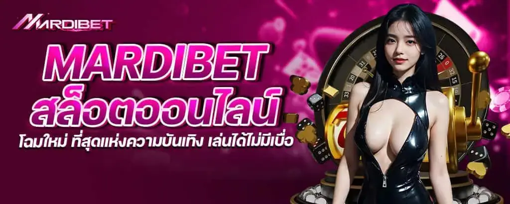 mardibet สล็อตออนไลน์ โฉมใหม่ ที่สุดแห่งความบันเทิง เล่นได้ไม่มีเบื่อ