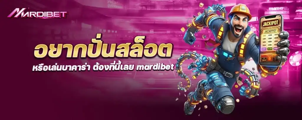 อยากปั่นสล็อต หรือเล่นบาคาร่า ต้องที่นี้เลย mardibet