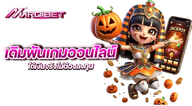 เดิมพันเกมออนไลน์ได้เงินจริงไม่ต้องลงทุน