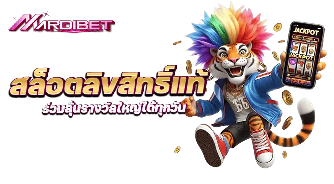 สล็อตลิขสิทธิ์แท้ ร่วมลุ้นรางวัลใหญ่ได้ทุกวัน