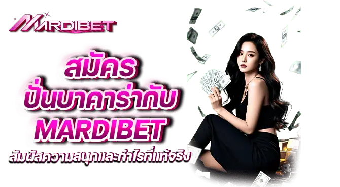 สมัคร ปั่นบาคาร่ากับ mardibet สัมผัสความสนุกและกำไรที่แท้จริง