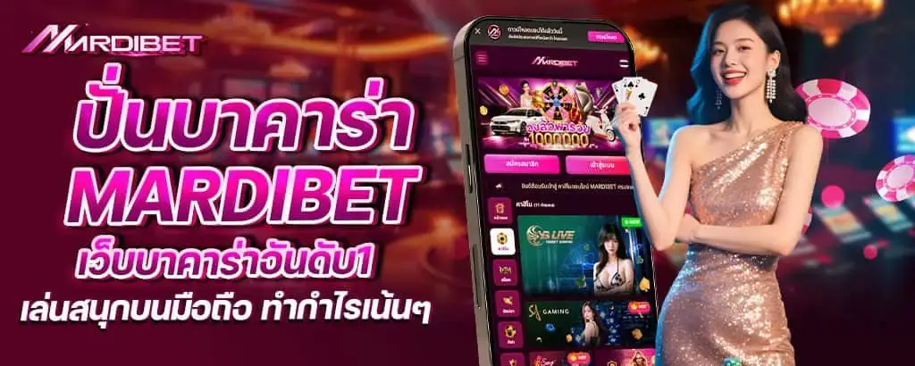 ปั่นบาคาร่า mardibet เว็บบาคาร่าอันดับ1 เล่นสนุกบนมือถือ ทำกำไรเน้นๆ