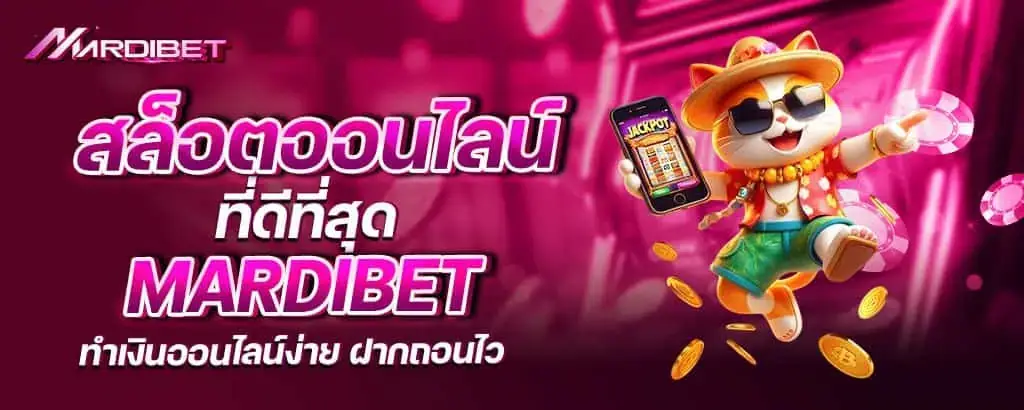 สล็อตออนไลน์ที่ดีที่สุด mardibet ทำเงินออนไลน์ง่าย ฝากถอนไว