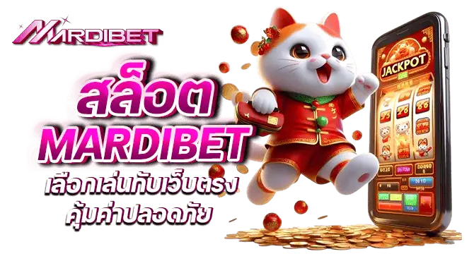 สล็อต mardibet เลือกเล่นกับเว็บตรง คุ้มค่าปลอดภัย