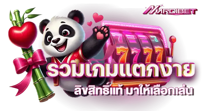รวมเกมแตกง่าย ลิขสิทธิ์แท้ มาให้เลือกเล่น